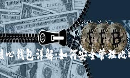 比特币核心钱包详解：如何安全管理比特币资产