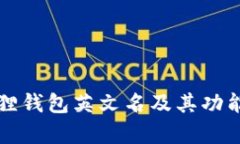 小狐狸钱包英文名及其功