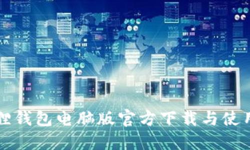 小狐狸钱包电脑版官方下载与使用指南