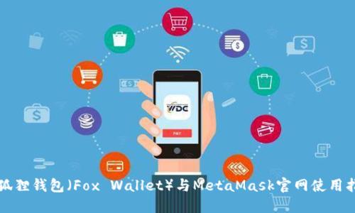 小狐狸钱包（Fox Wallet）与MetaMask官网使用指南
