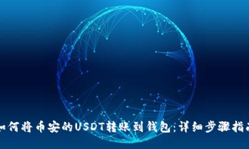 如何将币安的USDT转账到钱包:详细步骤指南