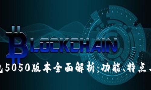 小狐狸钱包5050版本全面解析：功能、特点与用户体验