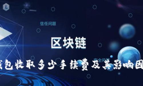 USDT钱包收取多少手续费及其影响因素分析