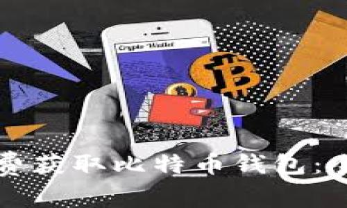 如何免费获取比特币钱包:全面指南