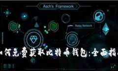 如何免费获取比特币钱包