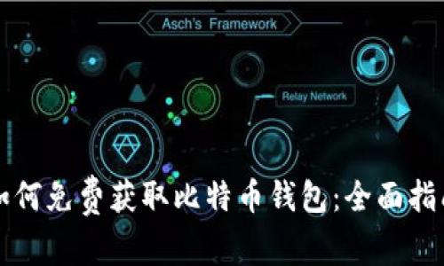 如何免费获取比特币钱包:全面指南