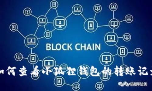 如何查看小狐狸钱包的转账记录