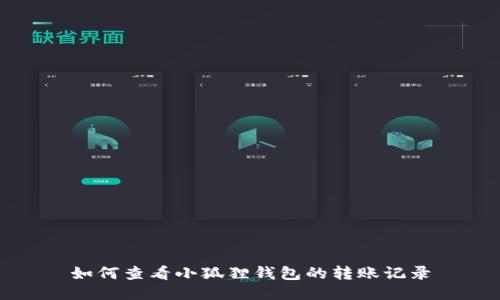 如何查看小狐狸钱包的转账记录