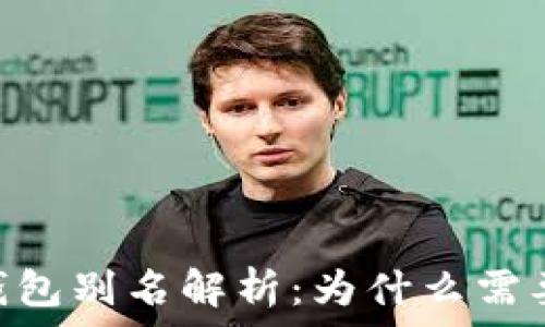USDT钱包别名解析:为什么需要别名?