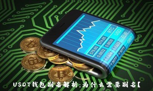 USDT钱包别名解析:为什么需要别名?