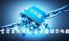 瑞波币官方离线钱包：安