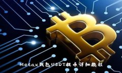 Metax钱包USDT提币详细教程