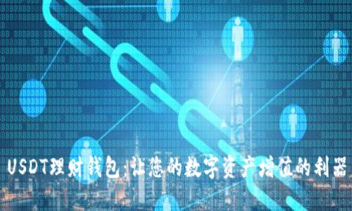 USDT理财钱包：让您的数字资产增值的利器