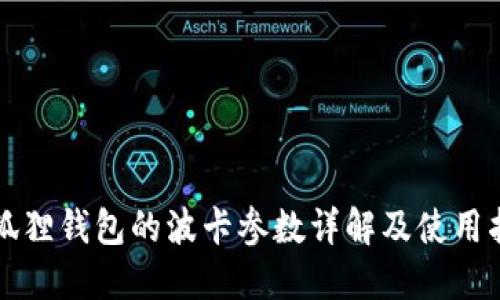 小狐狸钱包的波卡参数详解及使用指南