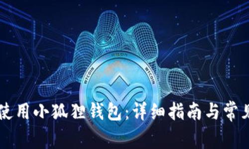 手机如何使用小狐狸钱包：详细指南与常见问题解答