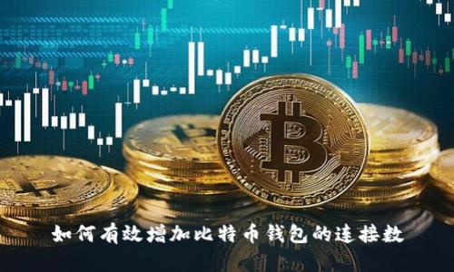 如何有效增加比特币钱包的连接数