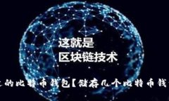 如何选择合适的比特币钱