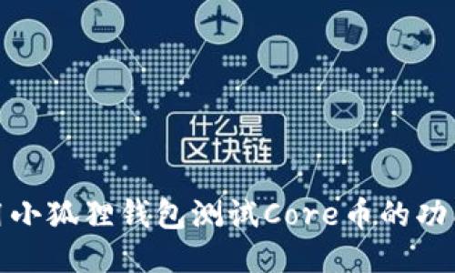 如何使用小狐狸钱包测试Core币的功能及优势