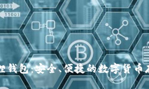 真正的小狐狸钱包：安全、便捷的数字货币存储最佳选择