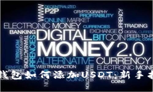 TP钱包如何添加USDT:新手指南