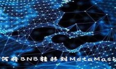 : 如何将BNB转移到MetaMask钱