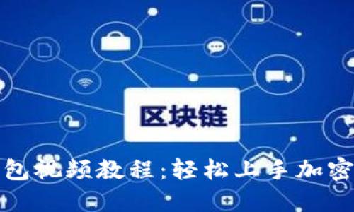 小狐狸钱包视频教程：轻松上手加密货币管理