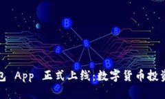 小狐狸钱包 App 正式上线：