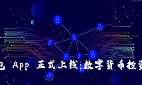 小狐狸钱包 App 正式上线:数字货币投资的新选择