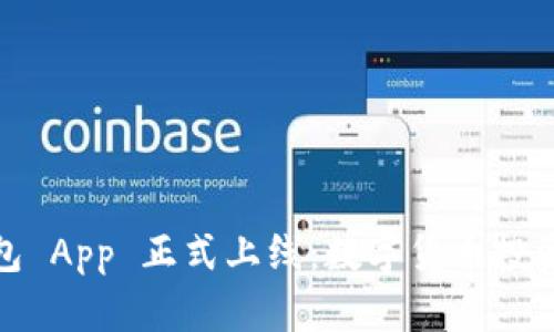 小狐狸钱包 App 正式上线:数字货币投资的新选择