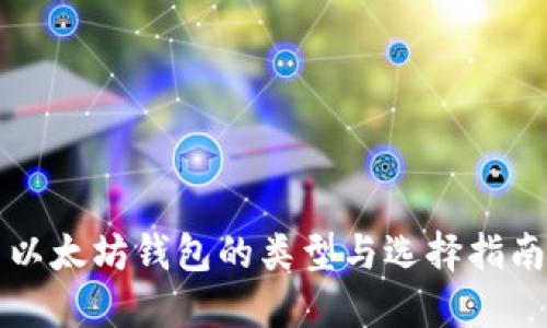 以太坊钱包的类型与选择指南