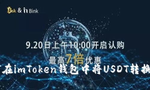 : 如何在imToken钱包中将USDT转换为TRX