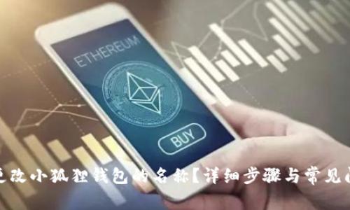 : 如何更改小狐狸钱包的名称?详细步骤与常见问题解答