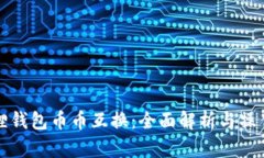 小狐狸钱包币币互换：全