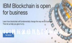 怎么把USDT转到波场钱包？