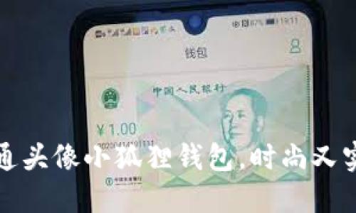 可爱的卡通头像小狐狸钱包,时尚又实用的选择