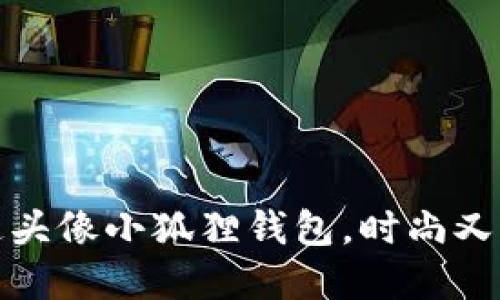 可爱的卡通头像小狐狸钱包,时尚又实用的选择