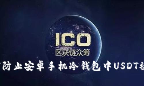 如何防止安卓手机冷钱包中USDT被盗？