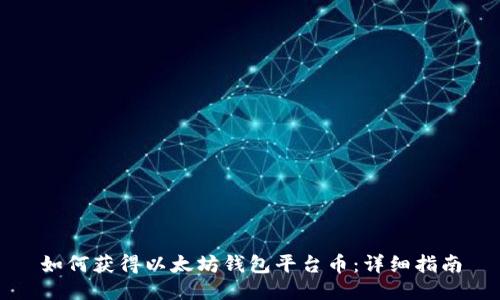 如何获得以太坊钱包平台币:详细指南
