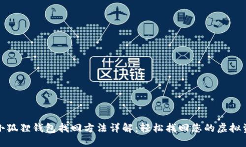 : 小狐狸钱包找回方法详解:轻松找回您的虚拟资产