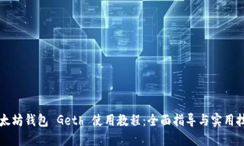 以太坊钱包 Geth 使用教程：全面指导与实用技巧