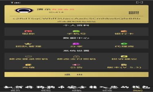 如何将狗狗币安全转入您的钱包