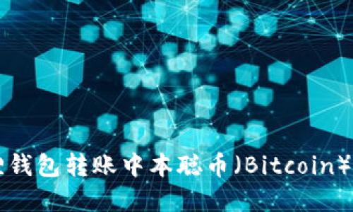 如何使用小狐狸钱包转账中本聪币（Bitcoin）: 完整图文教程