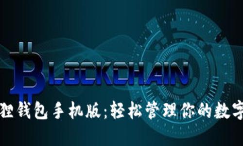 小狐狸钱包手机版：轻松管理你的数字资产