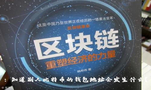 : 知道别人比特币的钱包地址会发生什么？