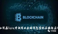 如何在Java中调用以太坊钱
