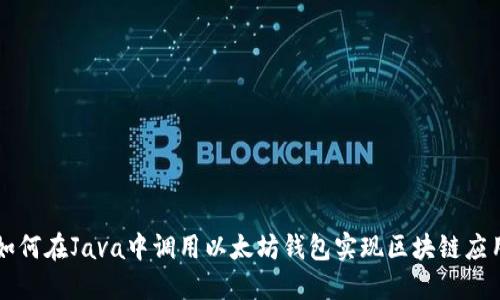 如何在Java中调用以太坊钱包实现区块链应用