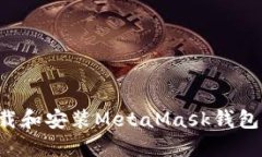 : 如何下载和安装MetaMask钱