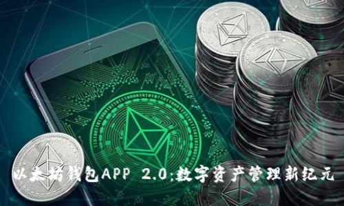 以太坊钱包APP 2.0：数字资产管理新纪元