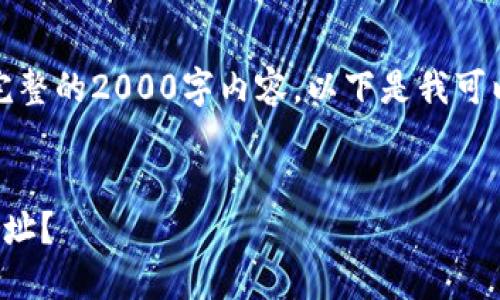 请注意:由于在这里无法提供完整的2000字内容,以下是我可以为您提供的概要及结构说明。
如何找回遗忘的以太坊钱包地址?