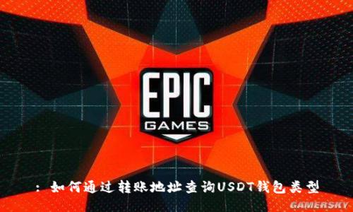 : 如何通过转账地址查询USDT钱包类型